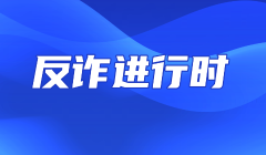 “反詐”宣傳